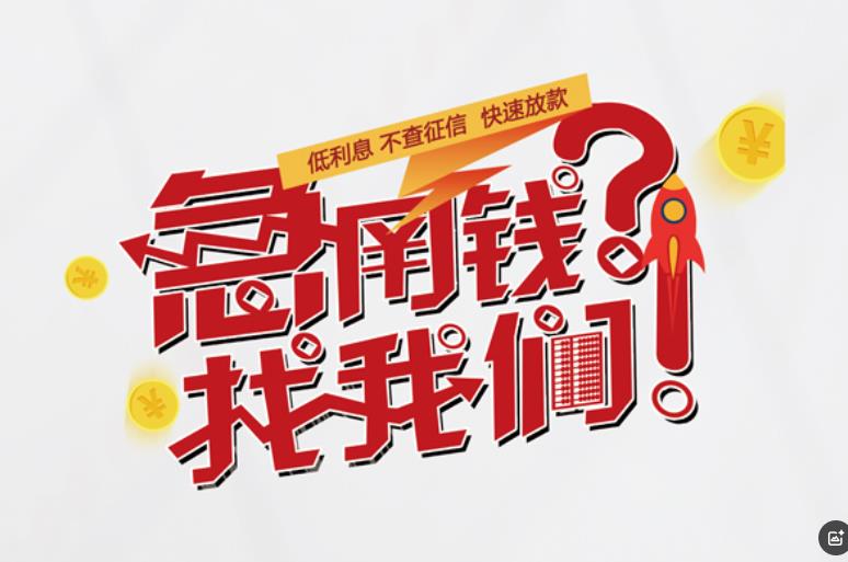 东莞黄江空放应急贷款|民间私人放款|东莞黄江生意贷款